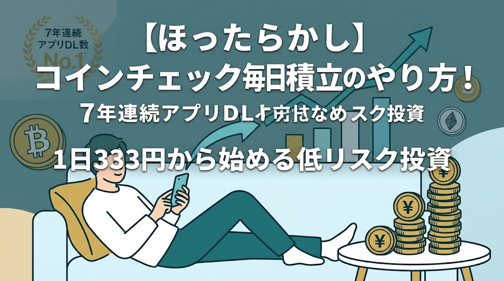 コインチェック積立-アイキャッチ画像