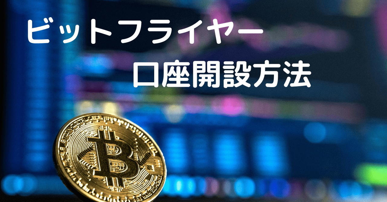 1月最新】ビットフライヤー招待コード！1,500円相当のビットコイン（BTC）を無料でもらおう | K-blog