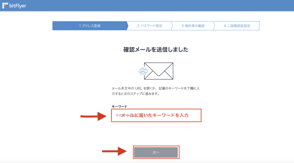 ビットフライヤーメール確認画面