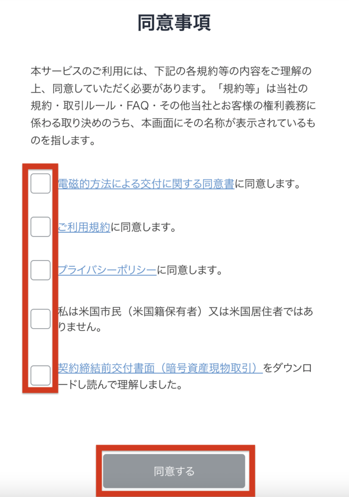 ビットフライヤー利用規約画面