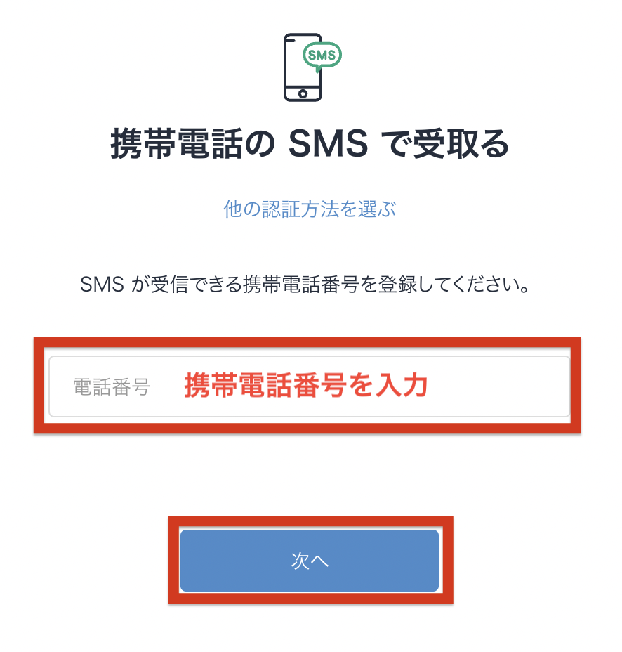 ビットフライヤーSMS認証画面