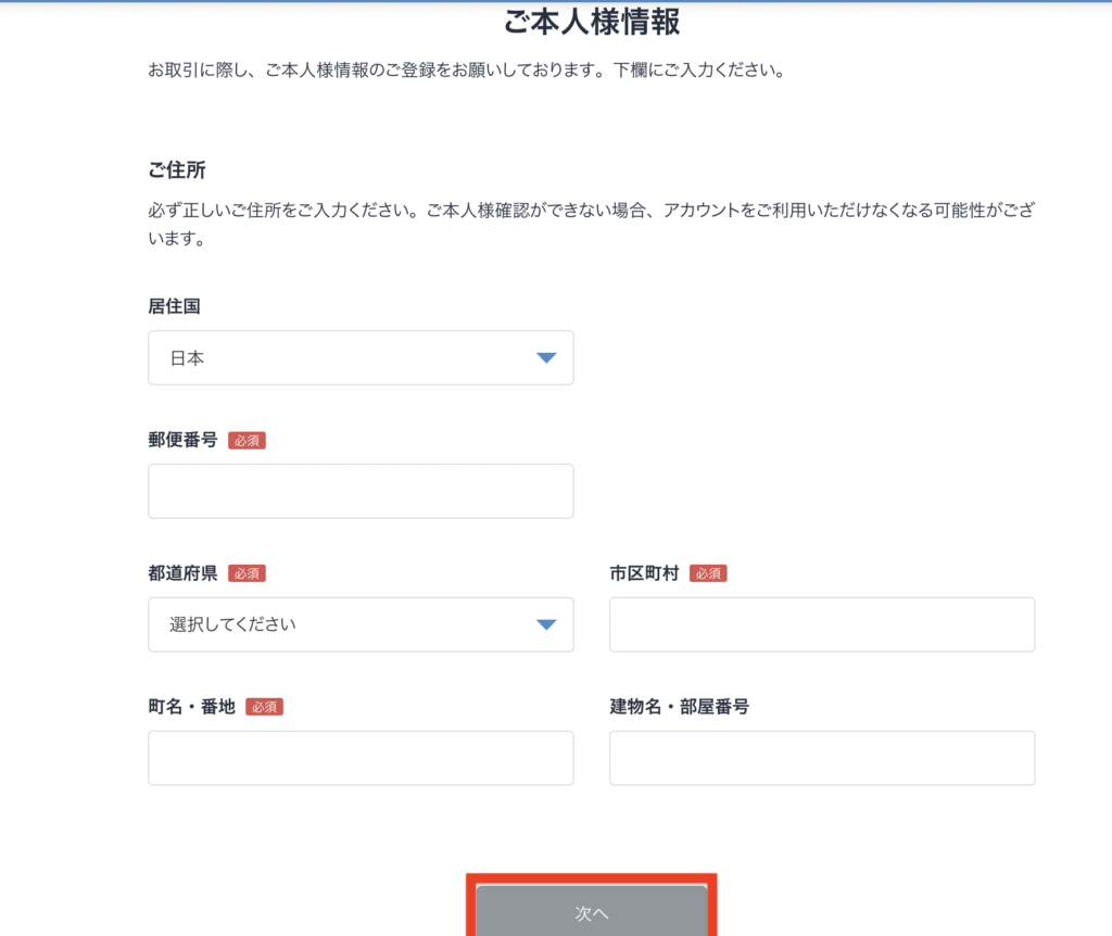 ビットフライヤー-本人情報画面2