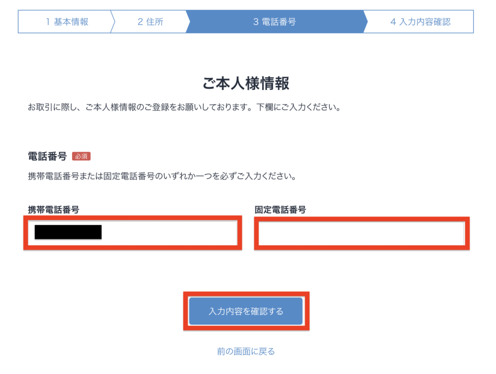 ビットフライヤー-本人情報画面3