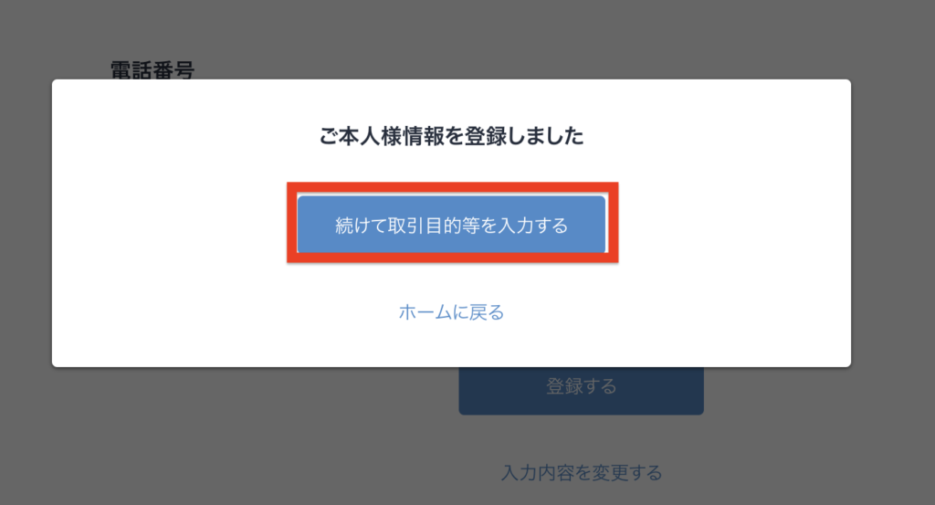 ビットフライヤー-本人情報登録画面