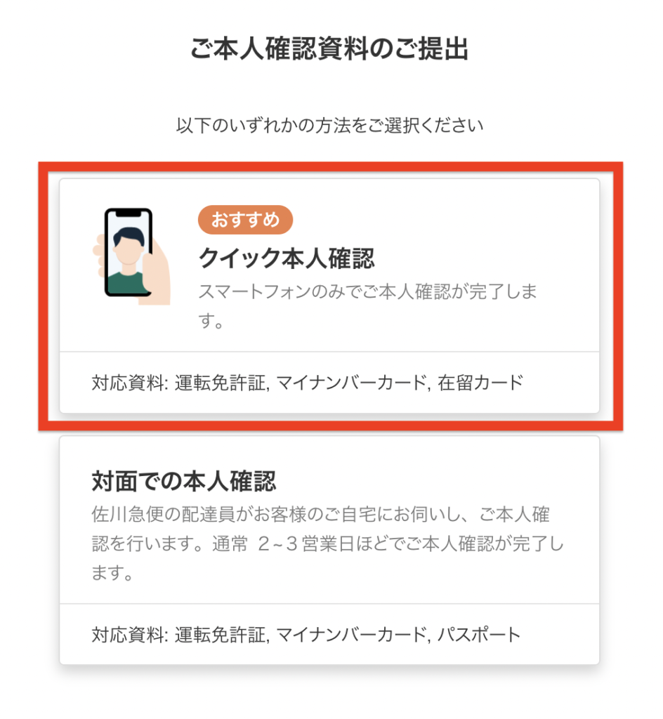 ビットフライヤー-クイック本人確認画面