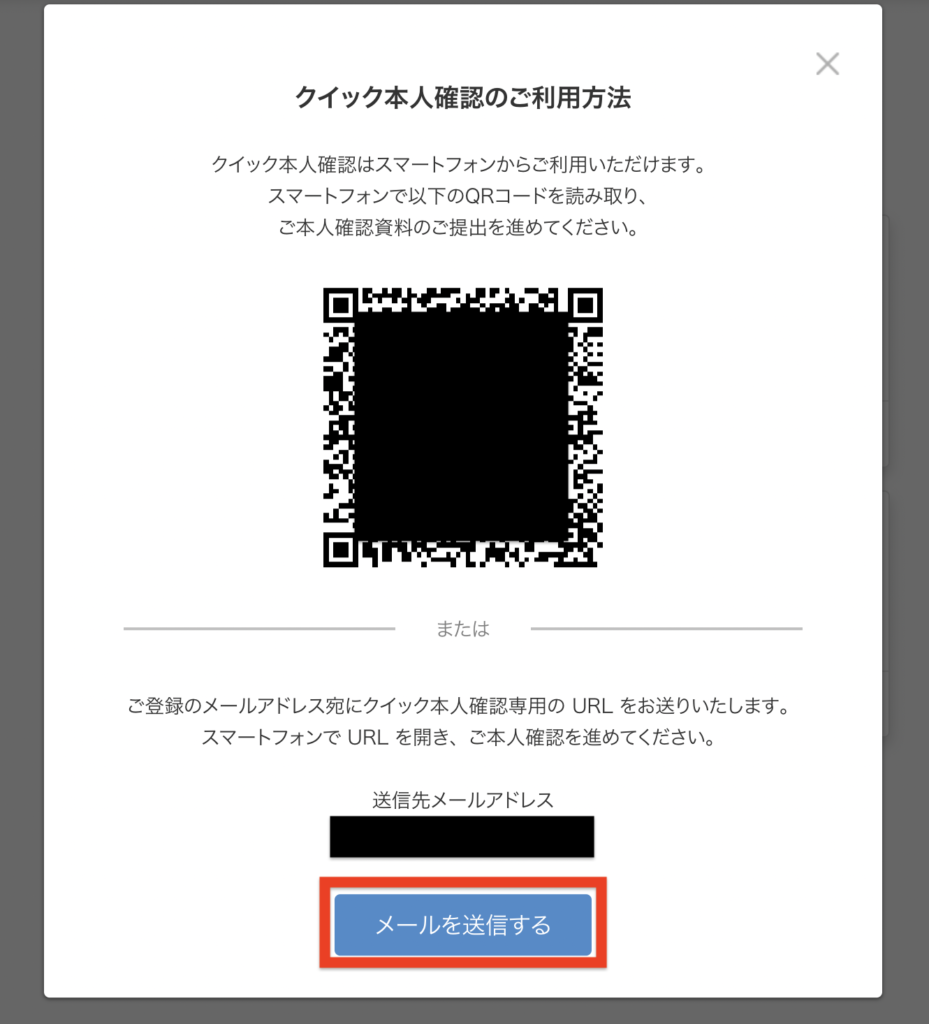 ビットフライヤー-クイック本人確認QRコード画面