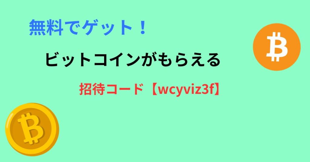 ビットフライヤー 招待コードの画像