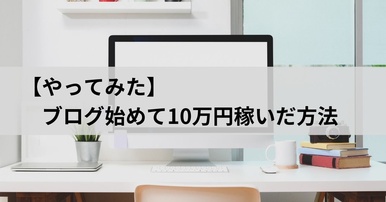 セルフバック（自己アフィリエイト）で10万円稼げるおすすめ案件を紹介 | K-blog