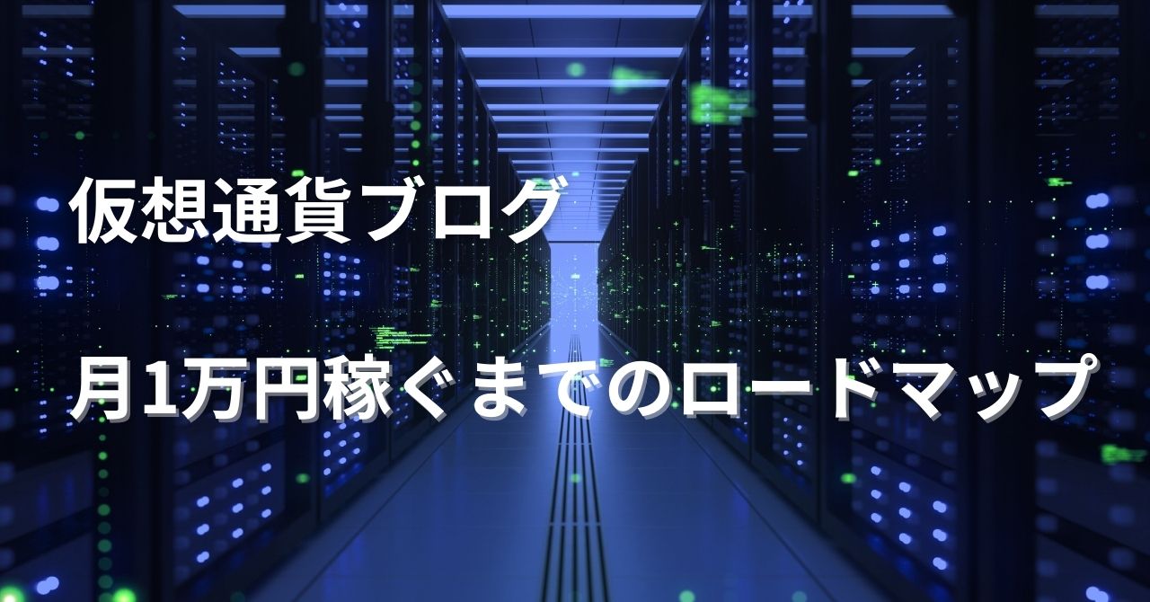 2025年最新】仮想通貨ブログの始め方｜初心者から月1万円稼ぐ方法 | K-blog