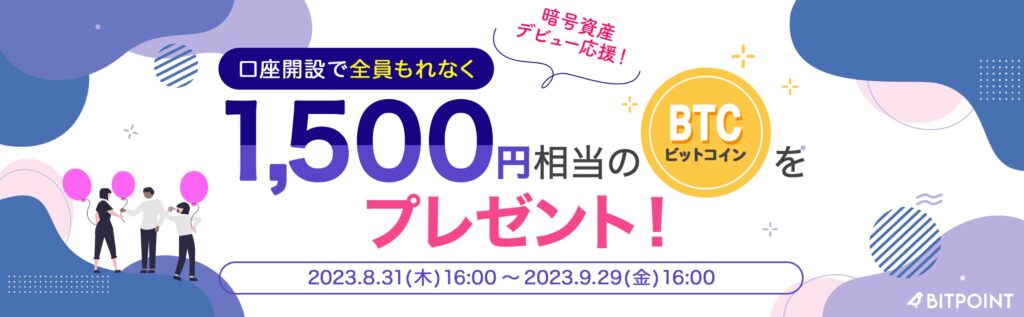 ビットポイントキャンペーン