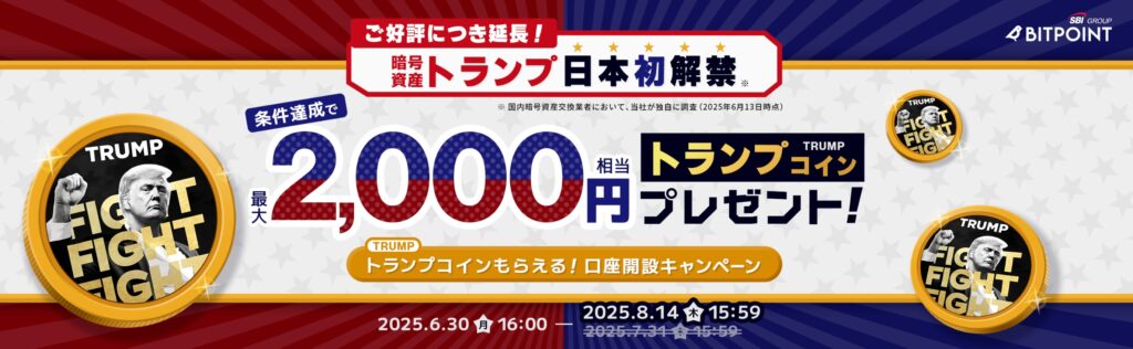 ビットポイントキャンペーン