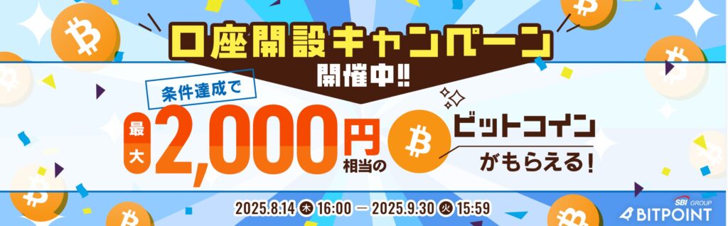 ビットポイント最新キャンペーン
