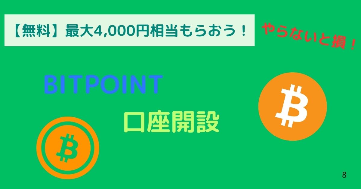 ビットポイント紹介コード