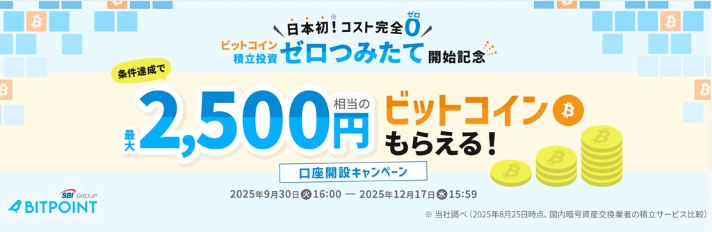 ビットポイントキャンペーン