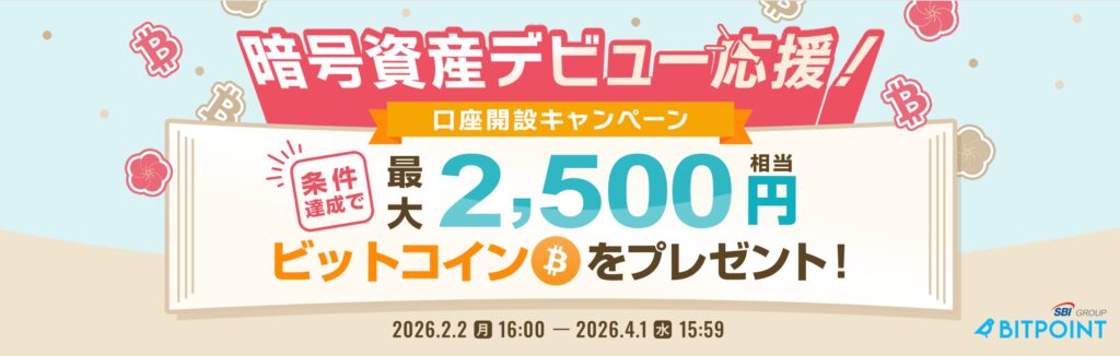 ビットポイントキャンペーン