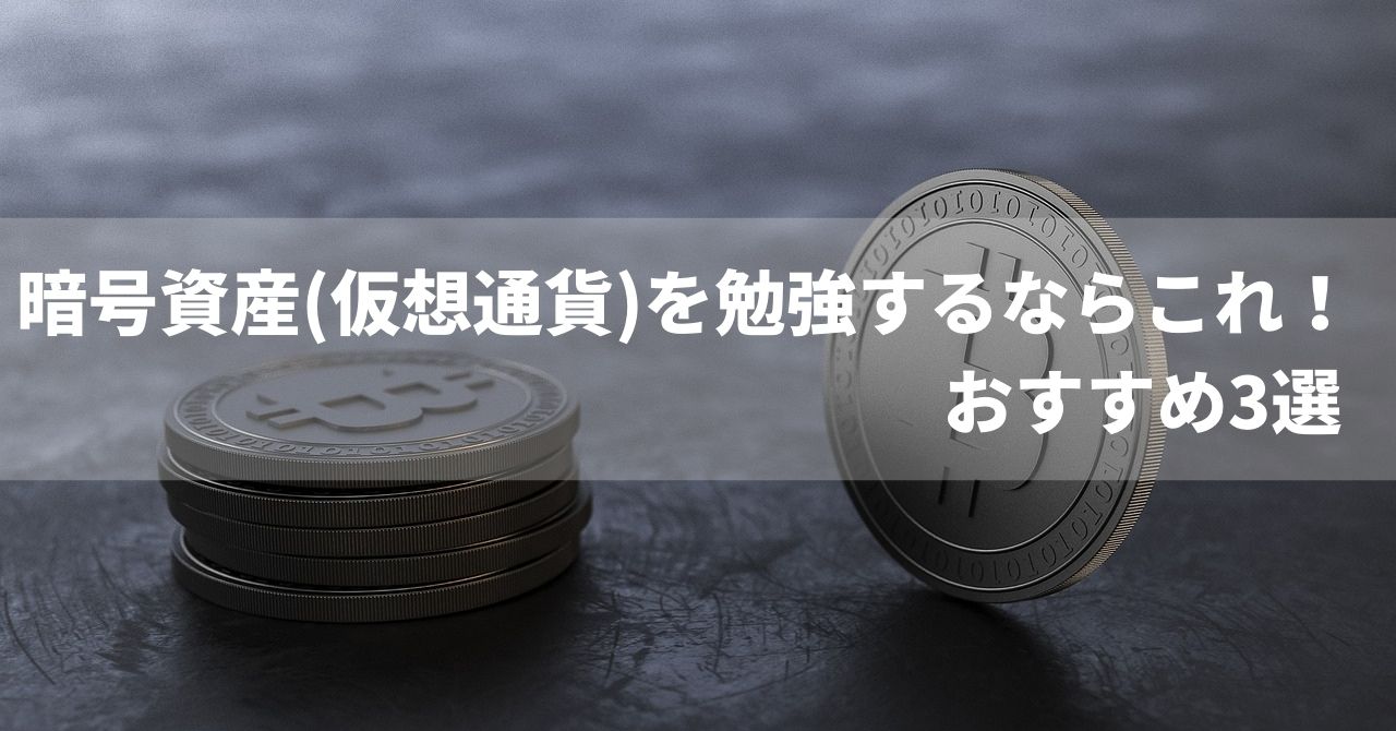 最新版】暗号資産(仮想通貨)を勉強するならこれ！おすすめ本3選【初心者向け】 | K-blog