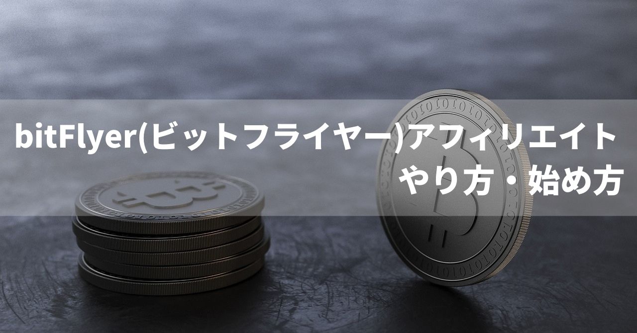 2025年5月最新】bitFlyer(ビットフライヤー)アフィリエイトのやり方・始め方 | K-blog