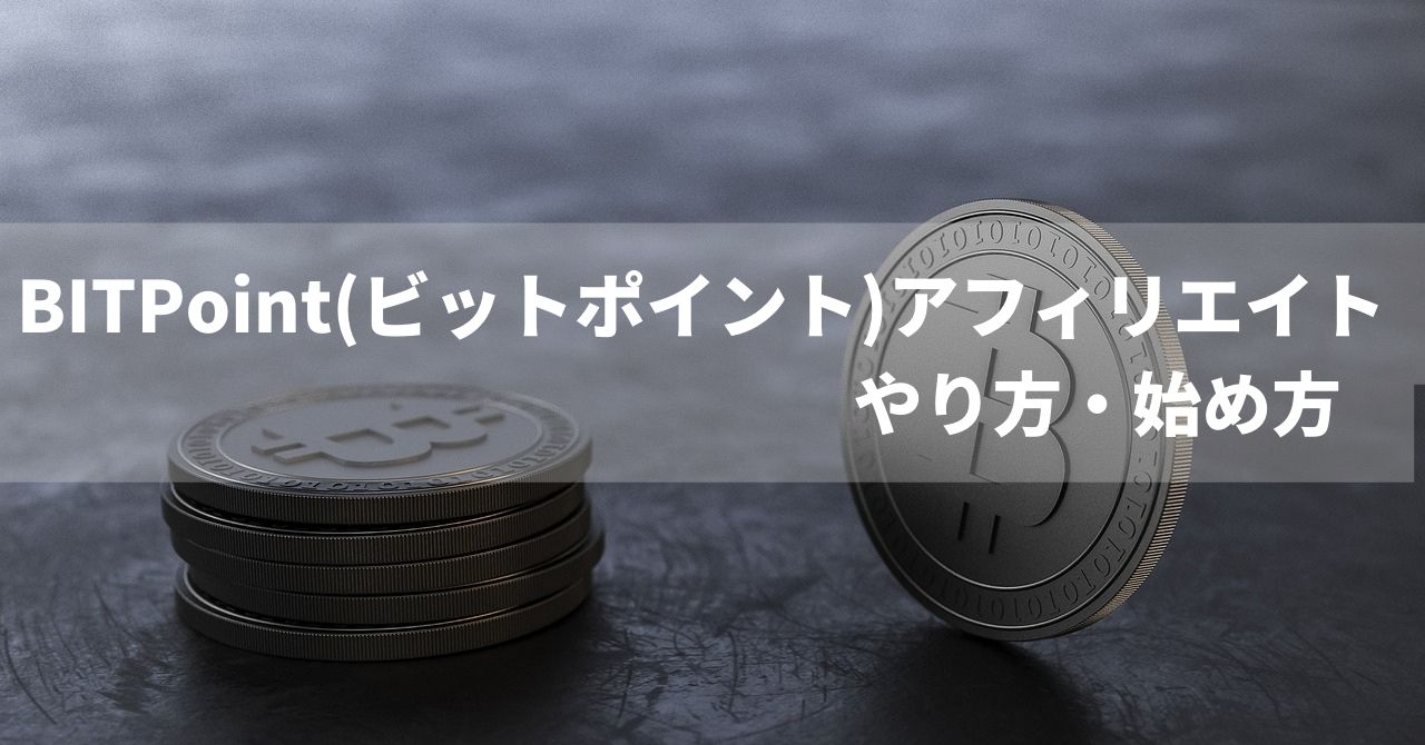 稼ぐコツ】BITPointr(ビットポイント)アフィリエイトのやり方・始め方 | K-blog