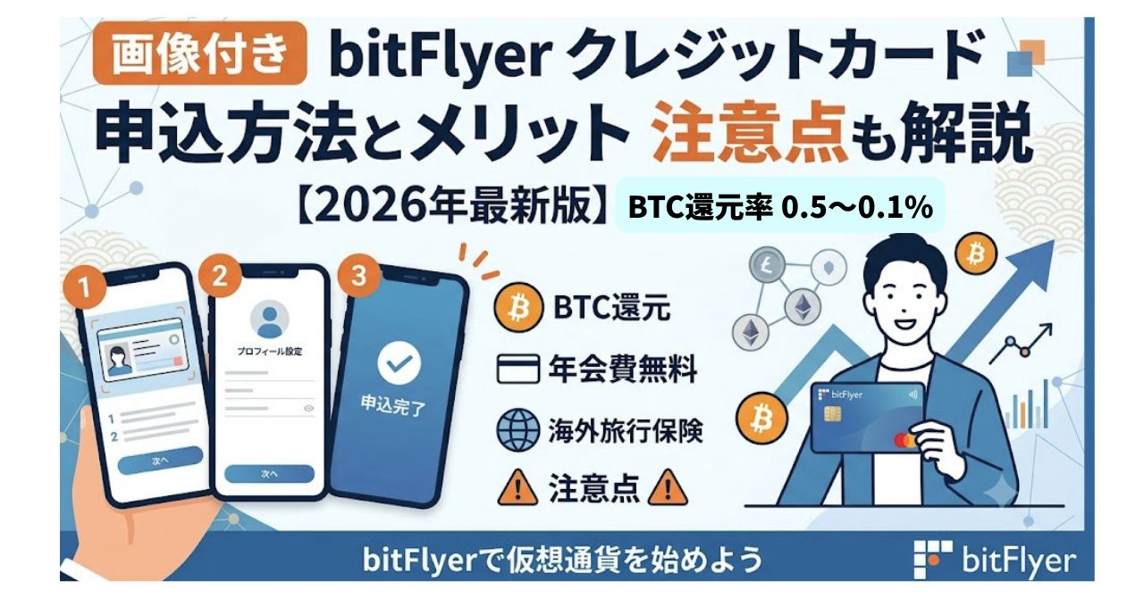 ビットフライヤークレカーアイキャッチ画像