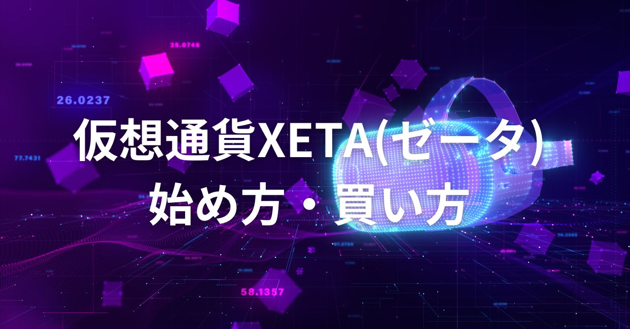 初心者必見！】仮想通貨XETAゼータ)の始め方・買い方|取引所 | K-blog
