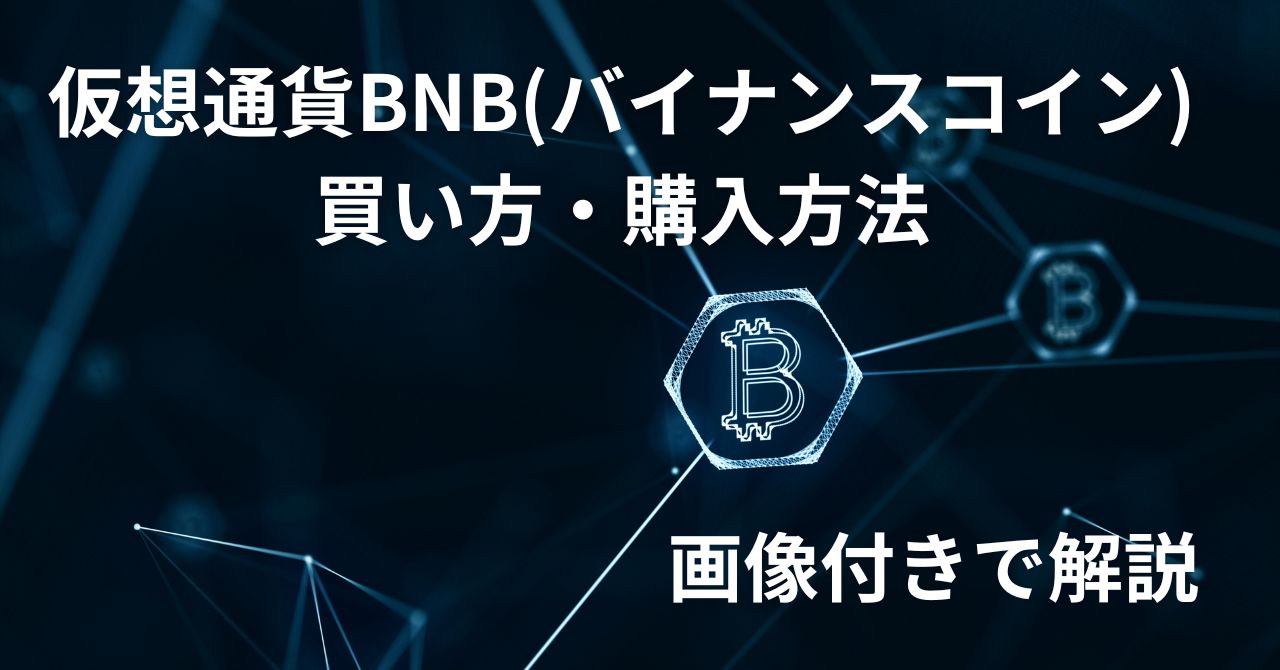 BNB(バイナンスコイン)
