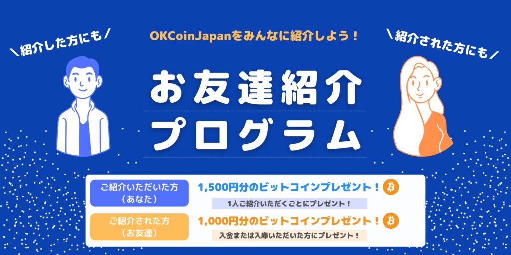 OKCOIN JAPAN 
お友達紹介プログラム 