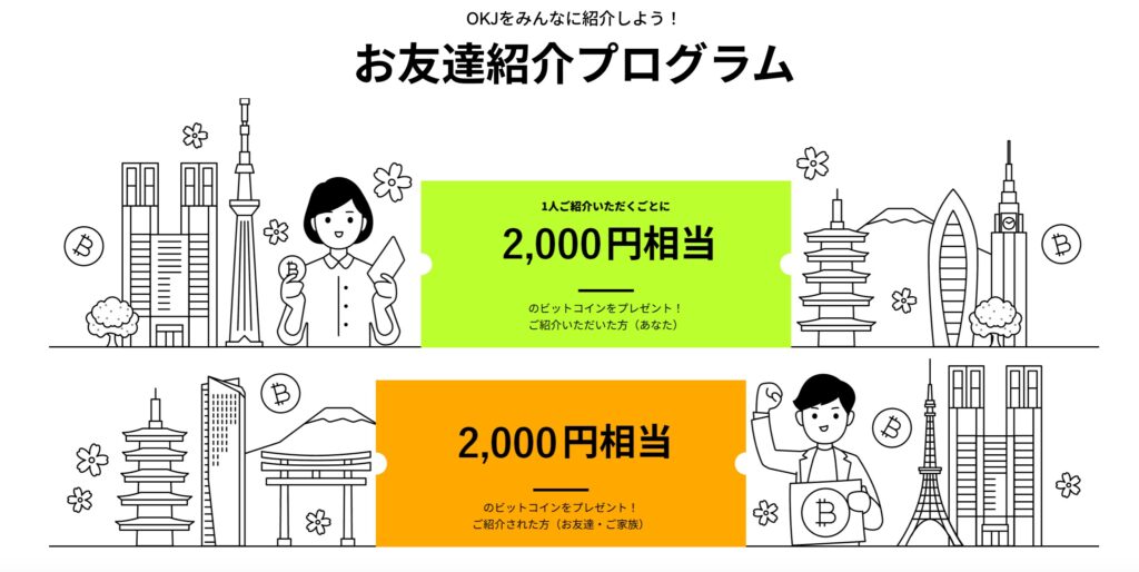 okj紹介コードキャンペーン
