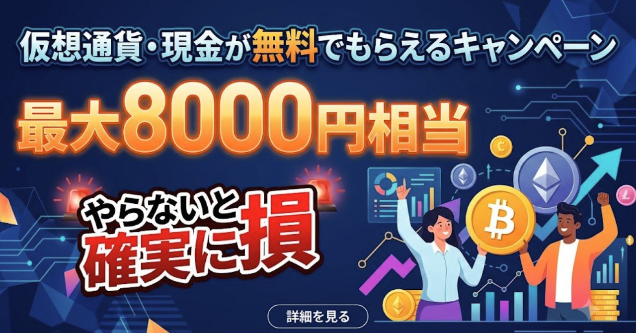 仮想通貨キャンペーン-アイキャッチ画像