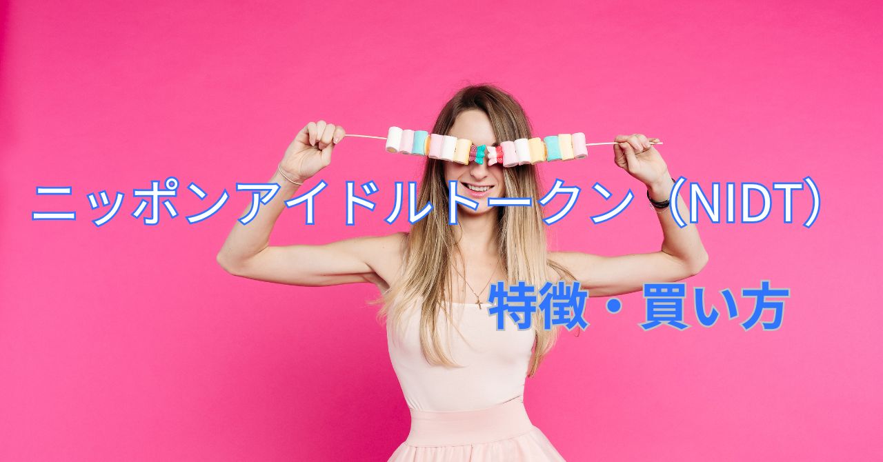 仮想通貨NIDT（ニッポンアイドルトークン）とは？特徴や買い方をわかりやすく解説 | K-blog