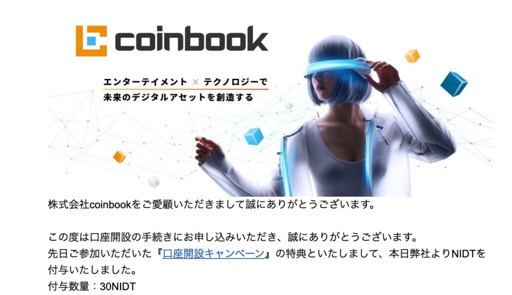 coinbook-NIDT付与