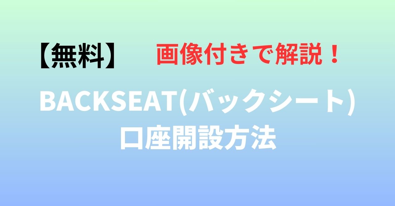 BACKSEAT（バックシート）口座開設方法のキャプチャ