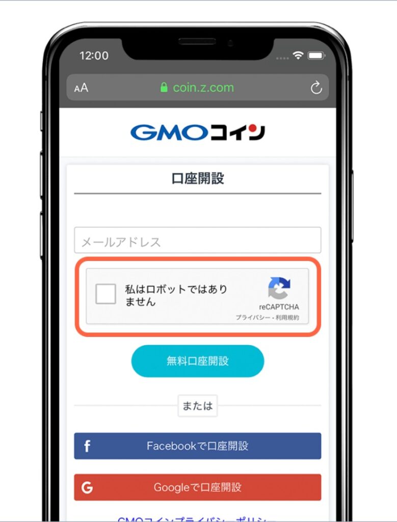 GMOコイン-ロボットチェック