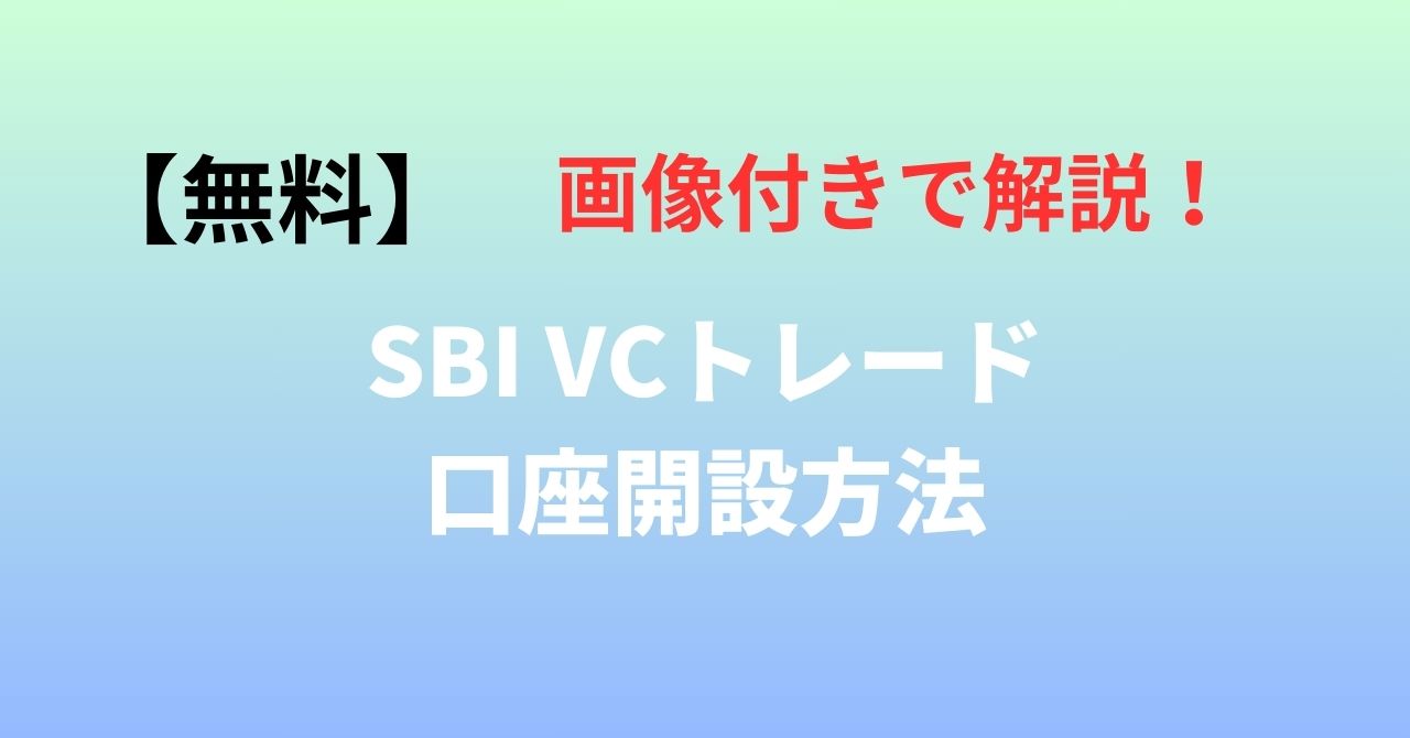 1月最新】SBI VCトレード紹介コードを使って1,000円分のビットコインをもらう方法 | K-blog