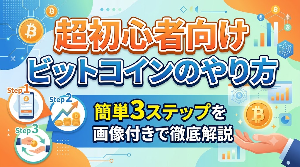 超初心者ビットコインやり方-アイキャッチ画像