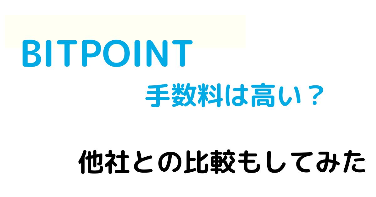 bitpoint 手数料