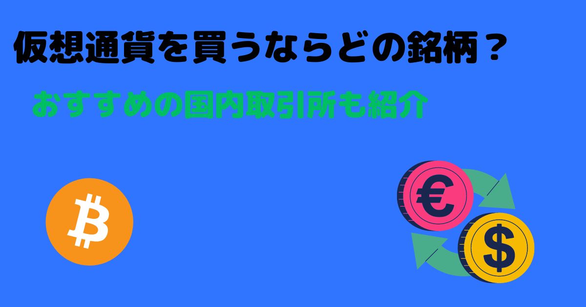 仮想通貨おすすめ銘柄