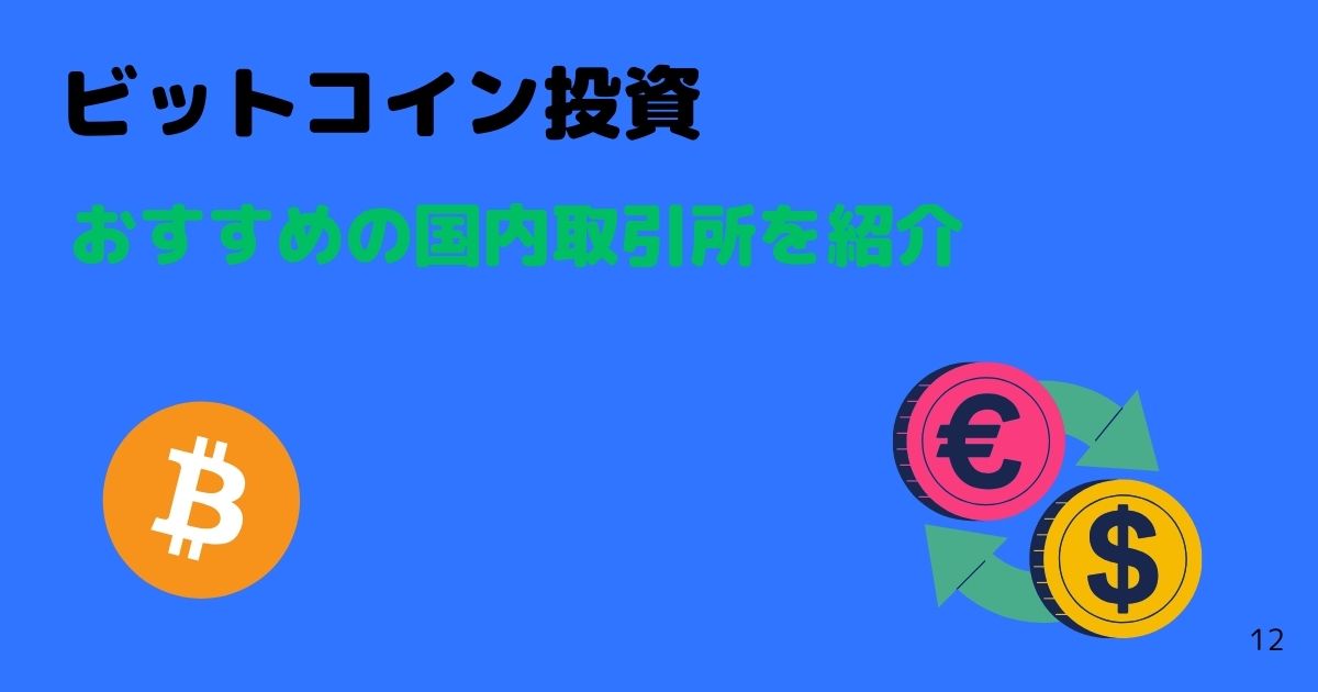 ビットコイン投資