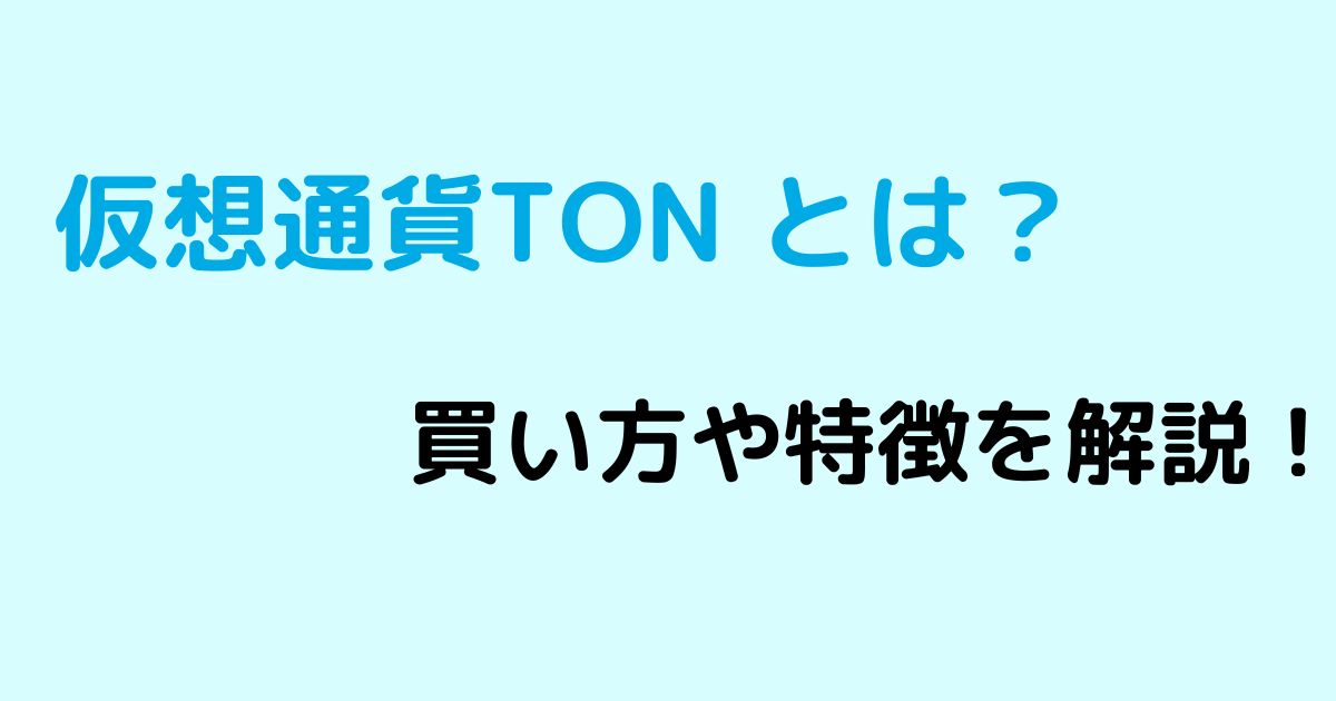 仮想通貨TON-ロゴ画像