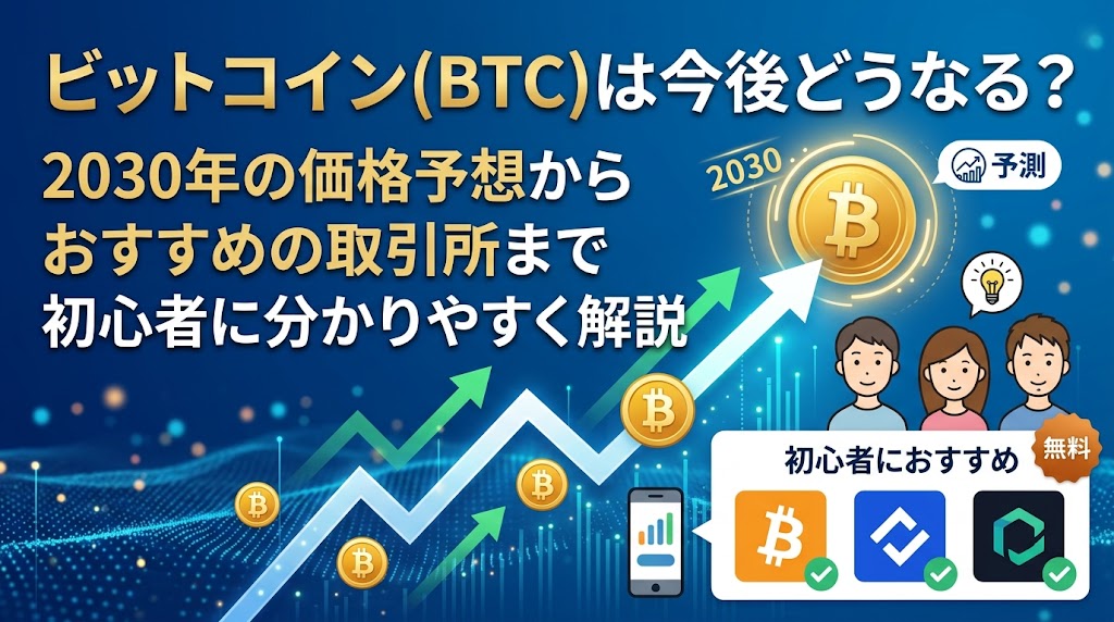 ビットコインは今後どうなる？-アイキャッチ画像