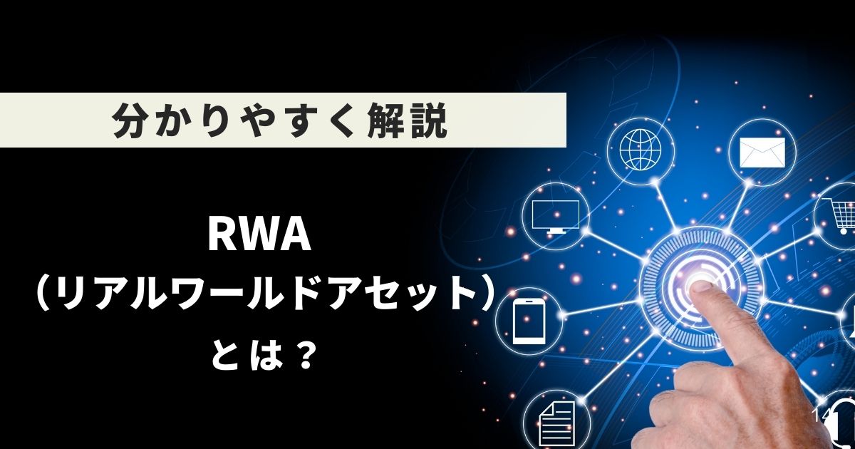 RWAとは