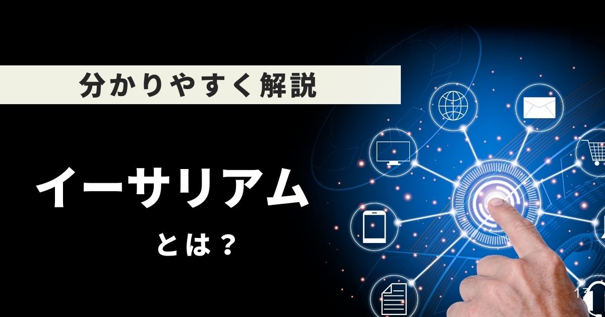 イーサリアムとは？
