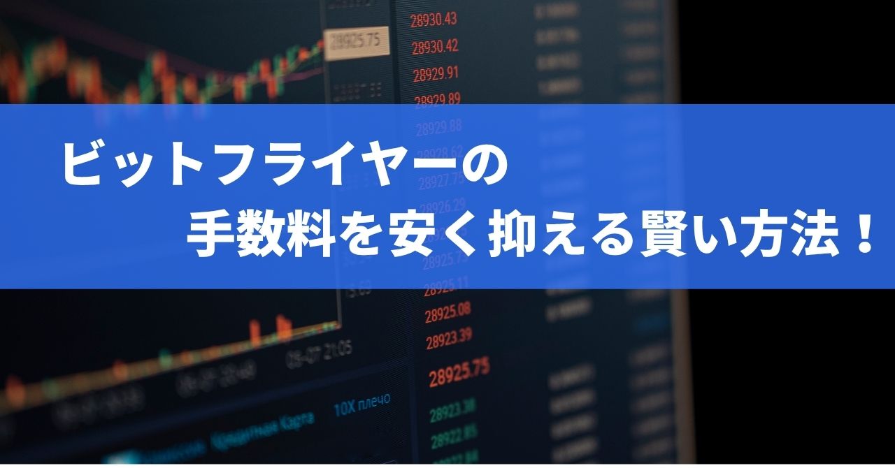 ビットフライヤー 手数料