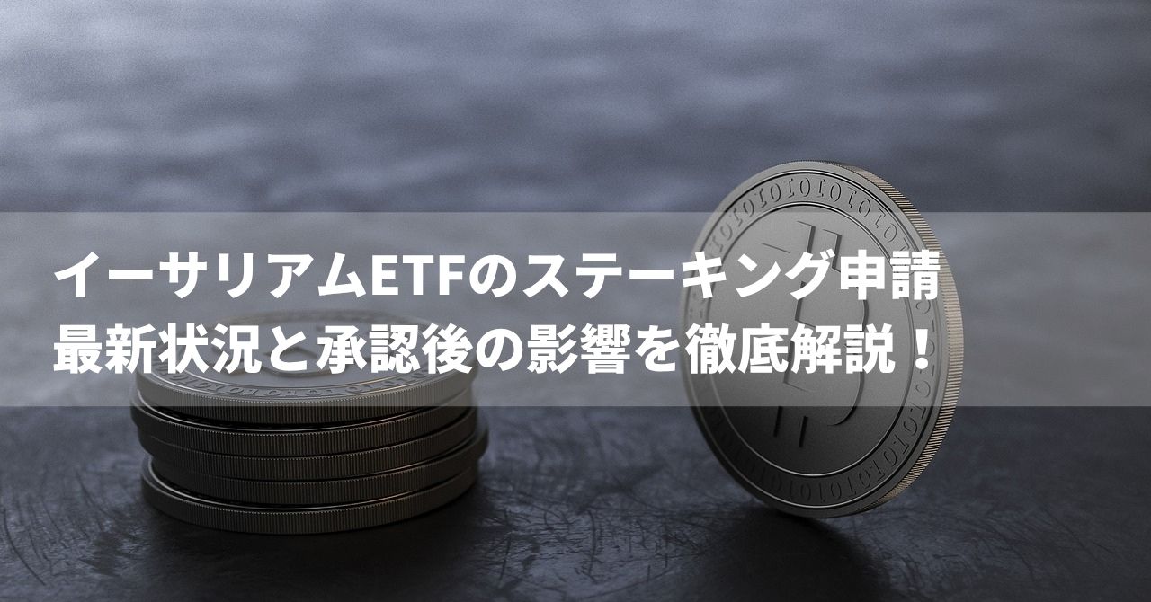イーサリアムETFステーキング申請