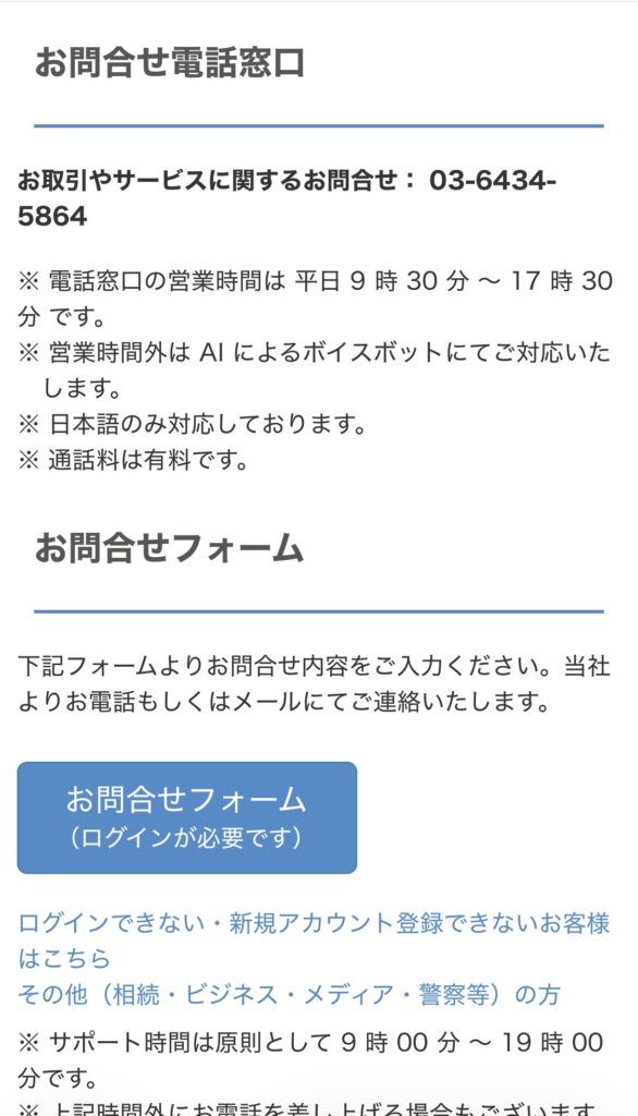 ビットフライヤーお問合せフォーム
