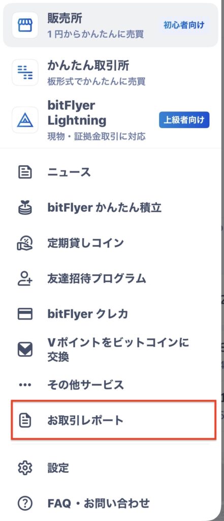 ビットフライヤー-スマホメニュー画面