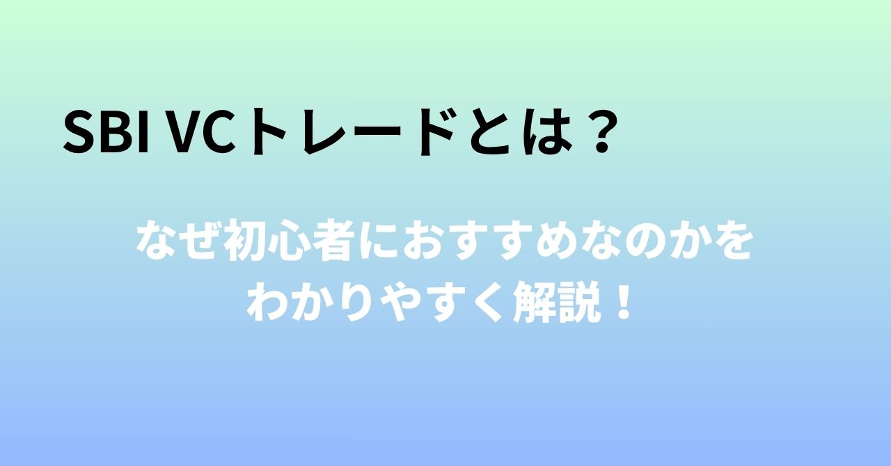 SBI VCトレードとは?-アイキャッチ画像