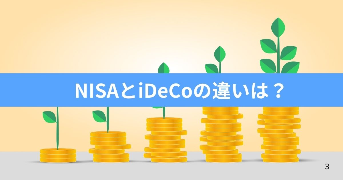 新NISAとiDeCoの違いのアイキャッチ画像