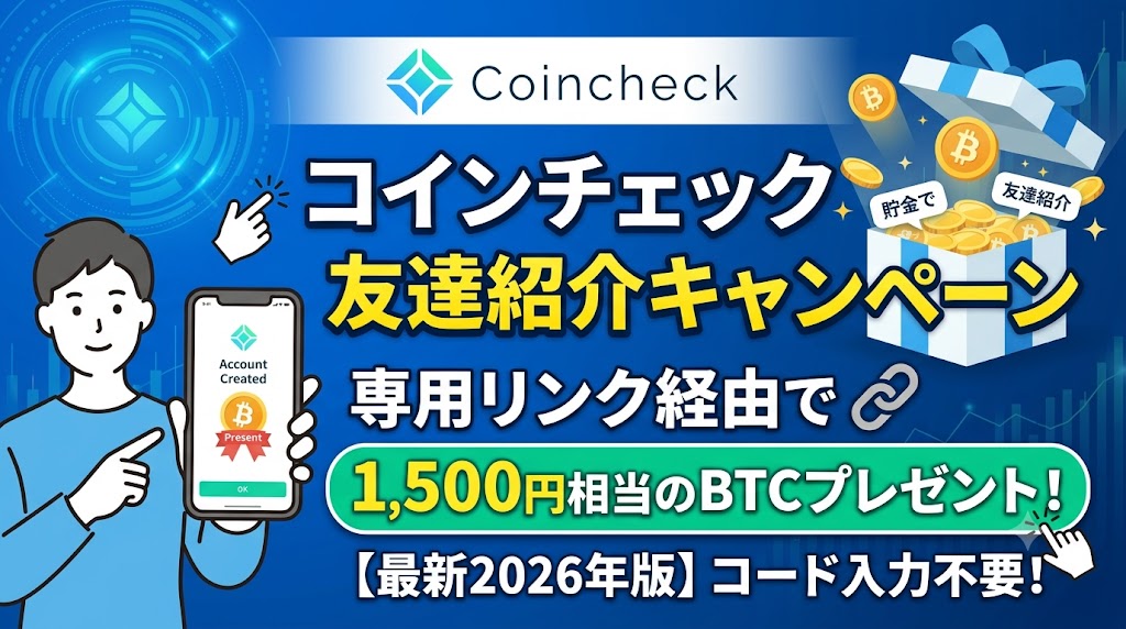 コインチェック　紹介コードアイキャッチ画像
