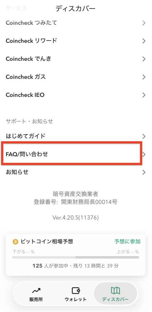 コインチェックFAQ画面