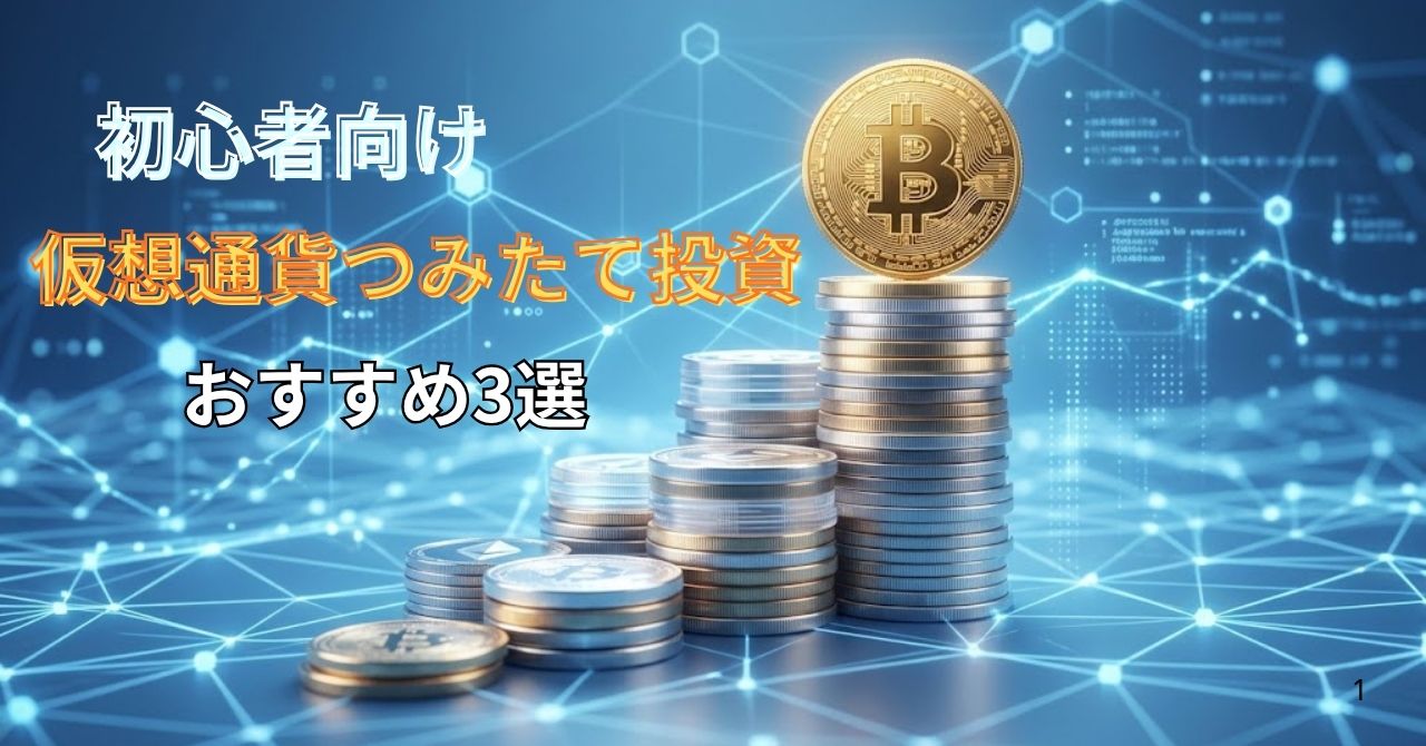 仮想通貨積立おすすめ3選-アイキャッチ画像